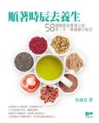 順著時辰去養生 封面