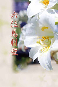 六位馬利亞 封面