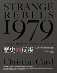 歷史的反叛：1979年的奇異變革及其陰影 封面