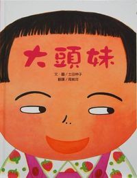 大頭妹 封面