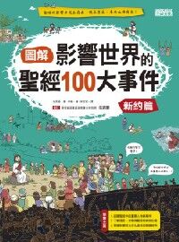 圖解影響世界的聖經100大事件：新約篇 封面