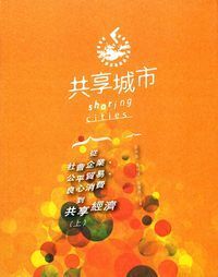 共享城市：從社會企業、公平貿易、良心消費到共享經濟（上） 封面