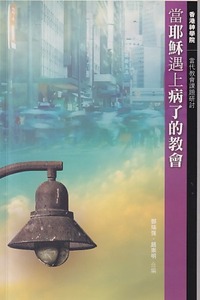 當耶穌遇上病了的教會 封面