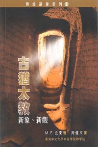 古猶太教--新象、新觀 封面