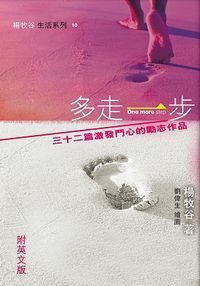 多走一步：三十二篇激發鬥心的勵志作品（附英文版） 封面