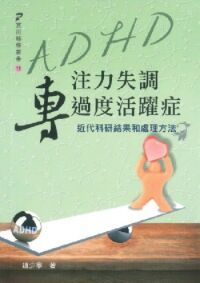 ADHD專注力失調過度活躍症:近代科研結果和處理方法 封面