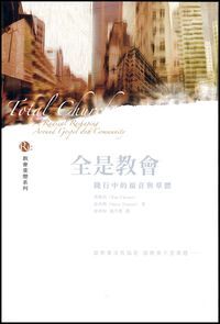 全是教會：踐行中的福音與羣體 封面