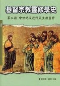 基督宗教靈修學史：第二冊──中世紀及近代天主教靈修 封面