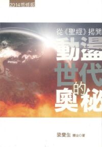 從聖經揭開動盪世代的奧秘（2014增修版） 封面