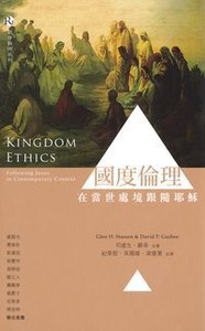 國度倫理：在當世處境跟隨耶穌 封面