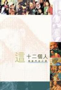 這十二個人：耶穌門徒小傳 封面