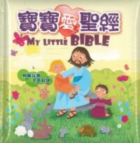 寶寶愛聖經（中英對讀） 封面