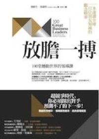 放膽一搏：100堂撼動世界的領導課 封面