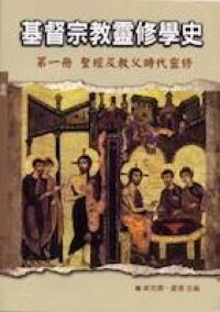 基督宗教靈修學史：第一冊──聖經及教父時代靈修 封面