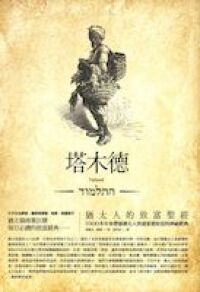 塔木德：猶太人的致富聖經（修訂版） 封面
