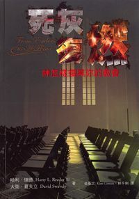 死灰復燃：神怎樣復興你的教會 封面