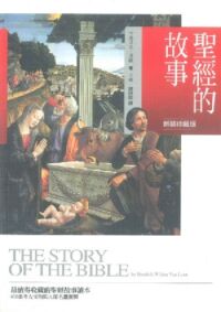 聖經的故事（新裝珍藏版） 封面
