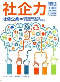 社企力！：社會企業＝翻轉世界的變革力量。用愛創業，做好事又能獲利！ 封面