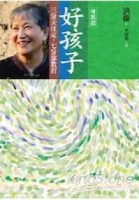 好孩子：三分天注定七分靠教育（身教篇） 封面