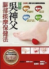 圖解吳神父腳部按摩保健法 封面
