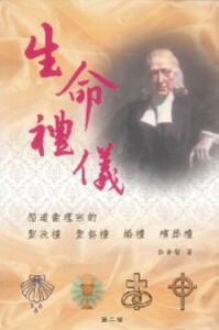 生命禮儀：循道衛理宗的聖洗禮、聖餐禮、婚禮、殯葬禮 封面