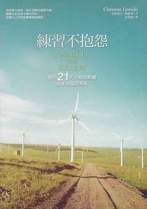 練習不抱怨：我的21天不抱怨挑戰，選擇幸福的未來 封面