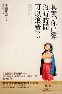 其實，你已經沒有時間可以浪費了。 封面