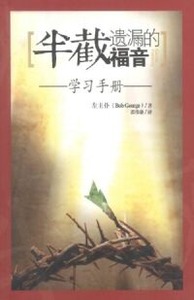半截遺漏的福音：學習手冊（簡體字） 封面