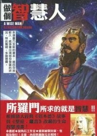 做個智慧人：猶太經典《塔木德》故事與《聖經．箴言》精選 封面