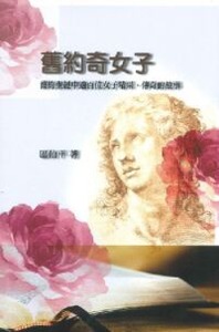 舊約奇女子：舊約聖經中逾百位女子精采，傳奇的故事 封面