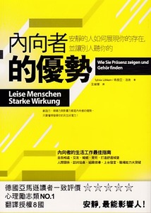 內向者的優勢: 安靜的人如何展現你的存在, 並讓別人聽你的 封面