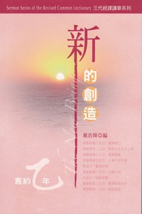 三代經課講章系列——舊約（乙年）：新的創造 封面