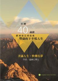 但願40歲前就知道怎樣造就豐盛的下半場人生 封面