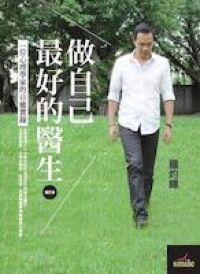 做自己最好的醫生：一位心理學家的自癒實錄（增訂版）（附光碟） 封面