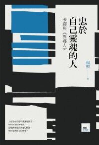 忠於自己靈魂的人：卡繆與《異鄉人》 封面