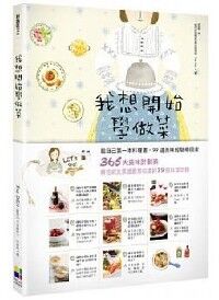 我想開始學做菜：給自己第一本料理書，99道美味經驗帶回家！ 封面