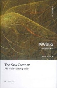 新的創造：當代衛斯理神學 封面