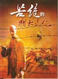 苦絕的猶太文化 封面