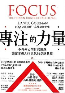 專注的力量：不再分心的自我鍛鍊，讓你掌握APP世代的卓越關鍵（附「鍛鍊你的專注力」別冊） 封面
