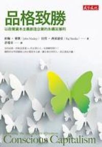 品格致勝：以自覺資本主義創造企業的永續及獲利 封面