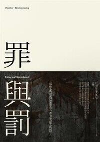 罪與罰（2014全新譯本） 封面