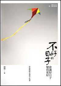 不好的日子會讓好日子變得更好：單親媽媽走過喪子風暴 封面
