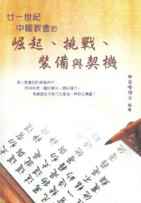 廿一世紀中國教會的崛起，挑戰，裝備與契機 封面