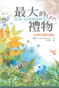 最大的禮物:生與死的靈性關顧 封面