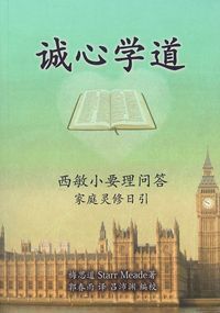 誠心學道：《西敏小要理問答》家庭靈修日引（簡體版） 封面