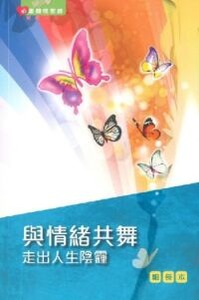 心靈關懷聖經查經系列：與情緒共舞——走出人生陰霾（組長本） 封面