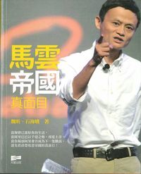 馬雲帝國真面目 封面