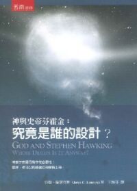 神與史帝芬霍金：究竟是誰的設計？ 封面