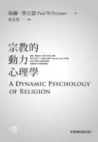 宗教的動力心理學 封面