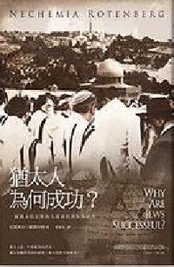 猶太人為何成功？：一個猶太拉比對族人深刻的剖析與研究 封面